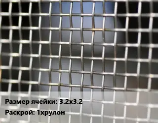 Сетка тканая 3.2х3.2 1хрулон